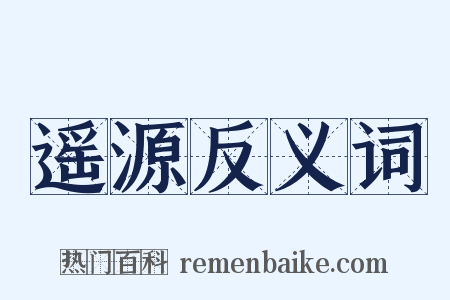遥源反义词是什么意思的图片